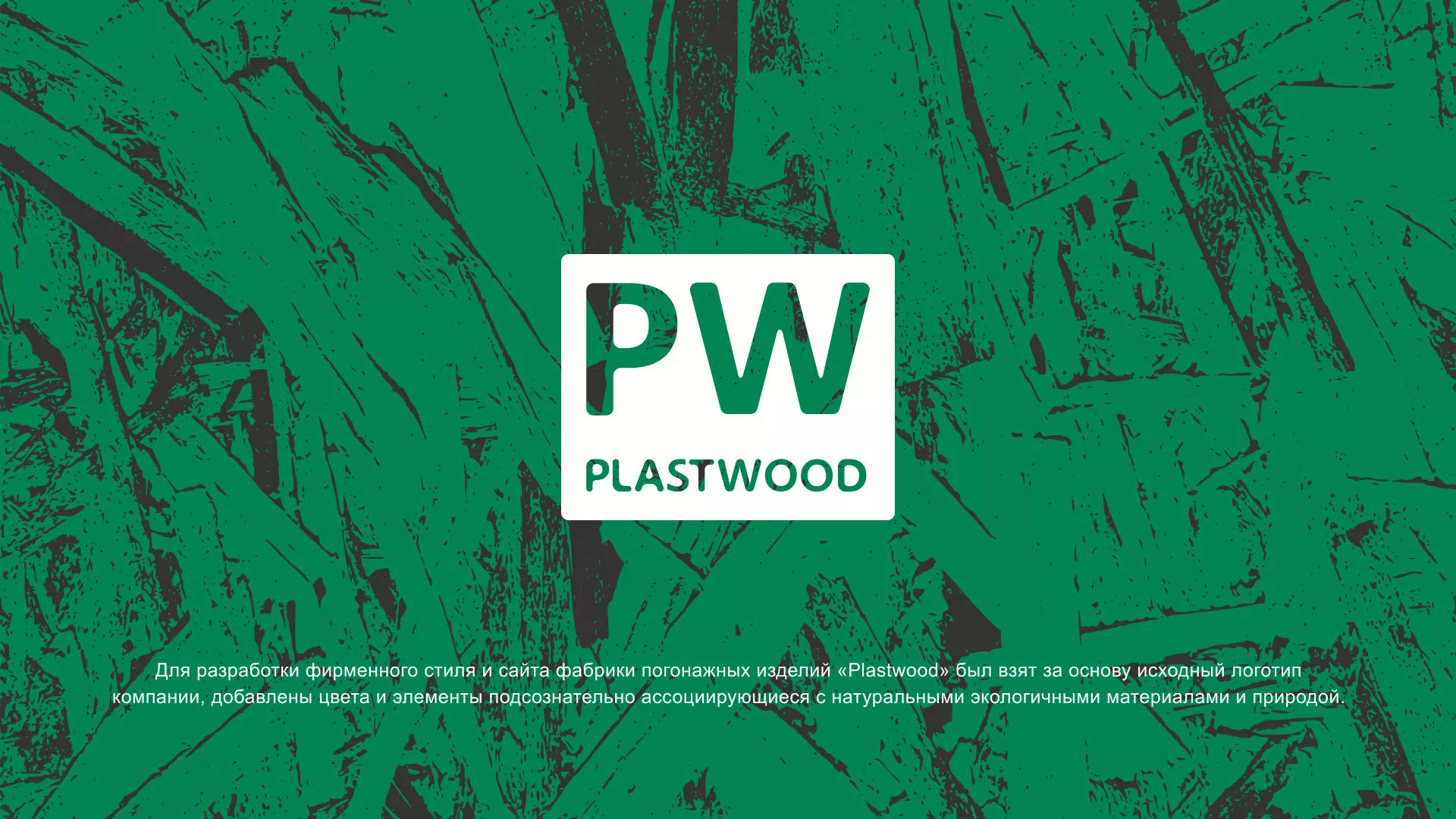 Разработка айдентики и сайта компании «Plastwood» в Первомайске