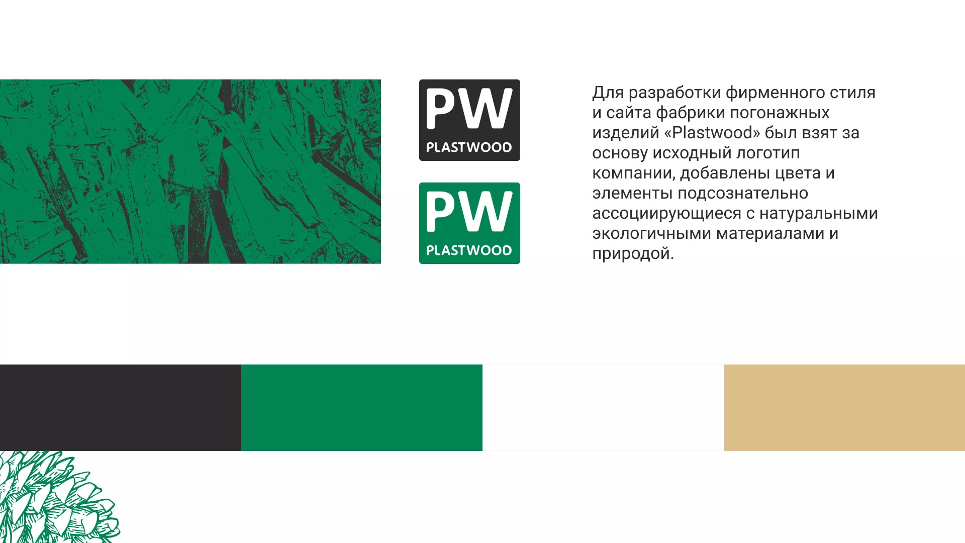 Разработка айдентики и сайта компании «Plastwood» в Первомайске