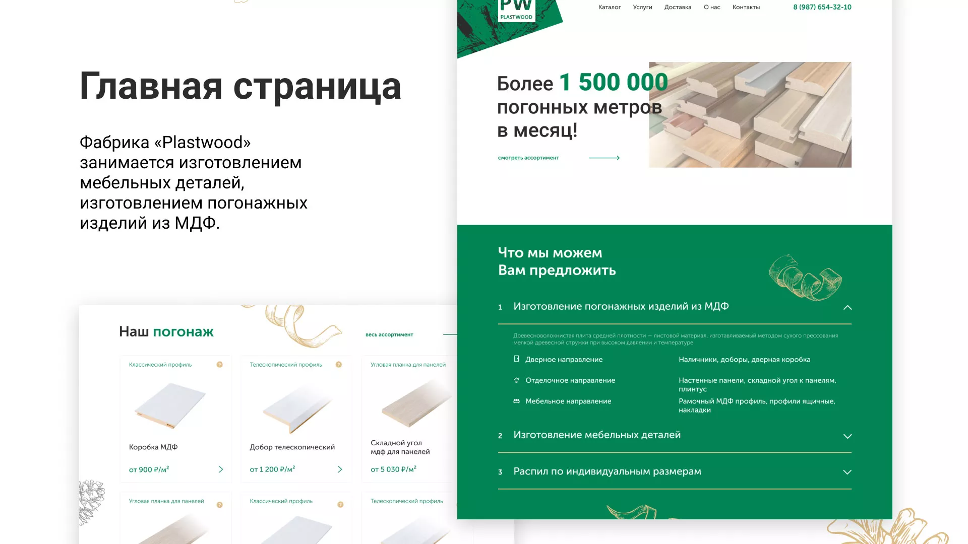 Разработка айдентики и сайта компании «Plastwood» в Первомайске