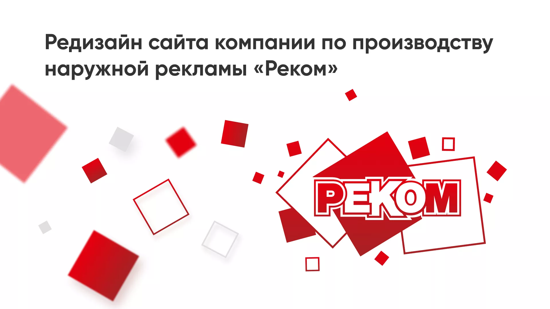 Редизайн сайта в Первомайске для рекламно-производственной компании «РЕКОМ»