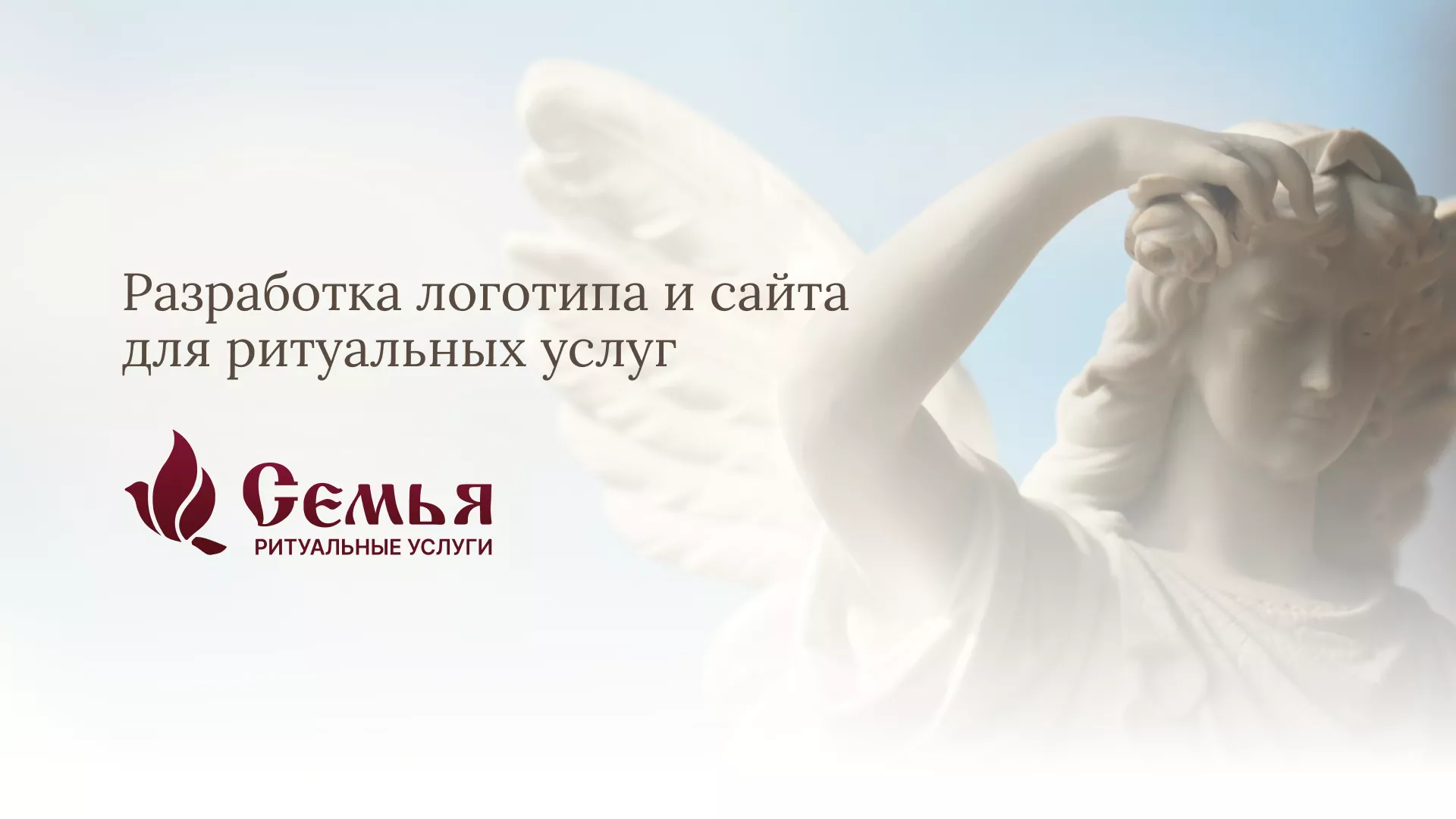 Разработка логотипа и сайта в Первомайске ритуальных услуг «Семья»