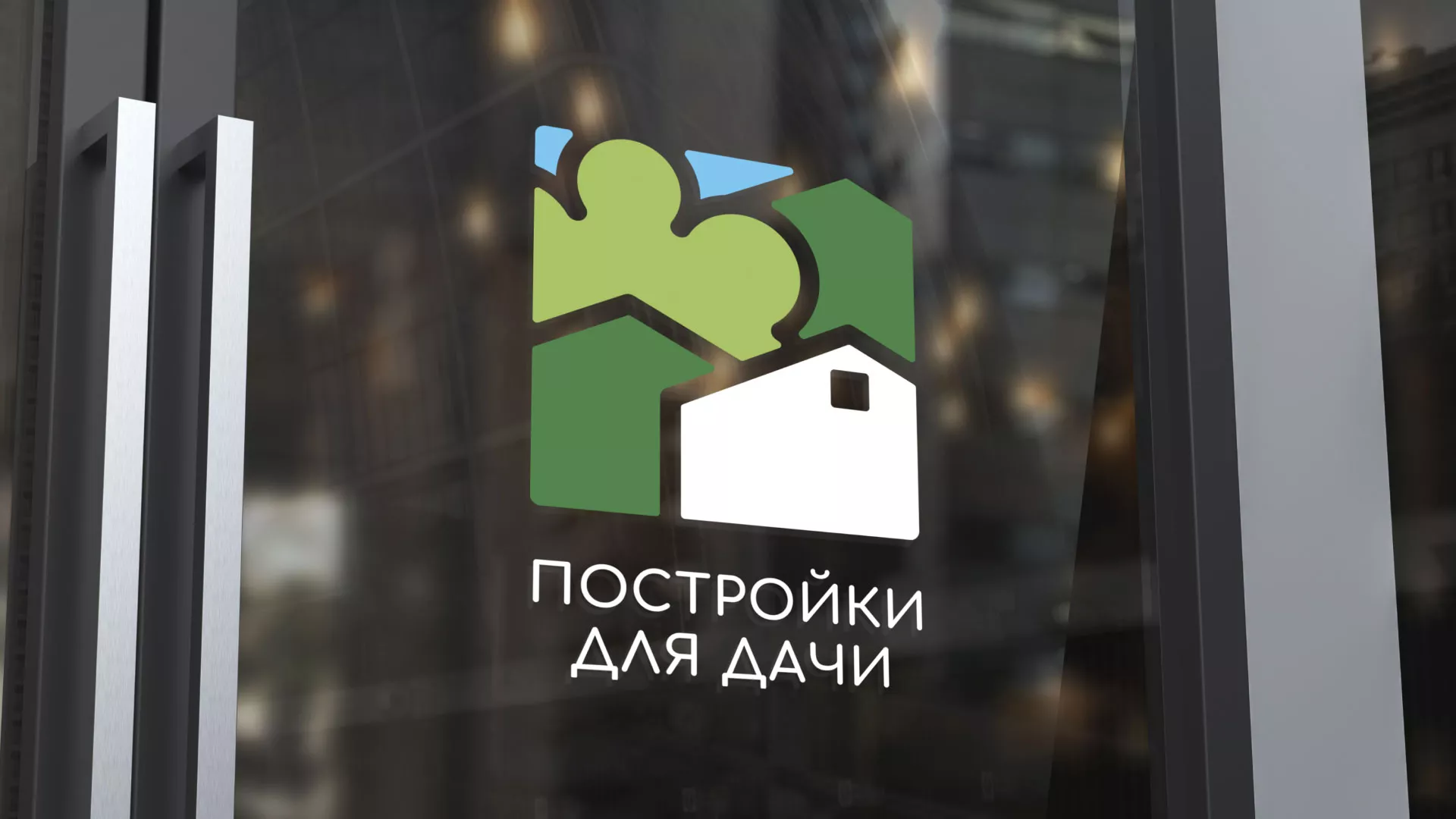 Разработка логотипа в Первомайске для компании «Постройки для дачи»