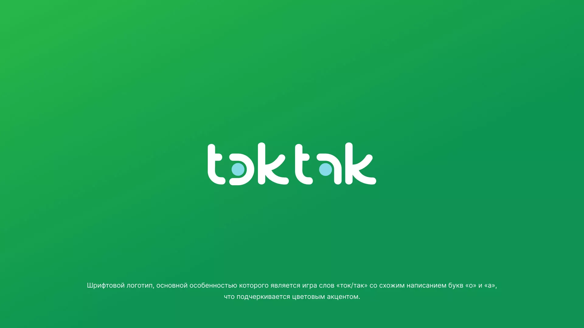 Разработка логотипа компании «Ток-Так» в Первомайске