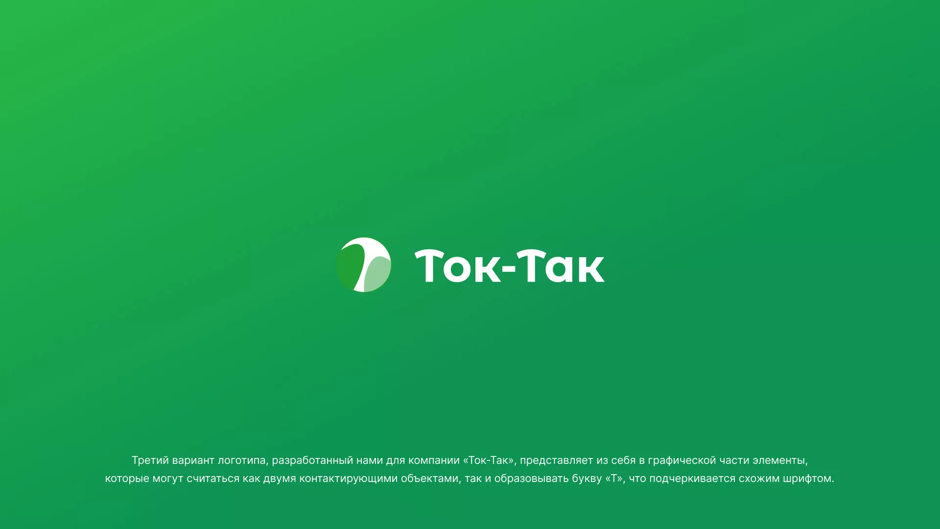 Разработка логотипа аутсорсинговой компании «Ток-Так» в Первомайске