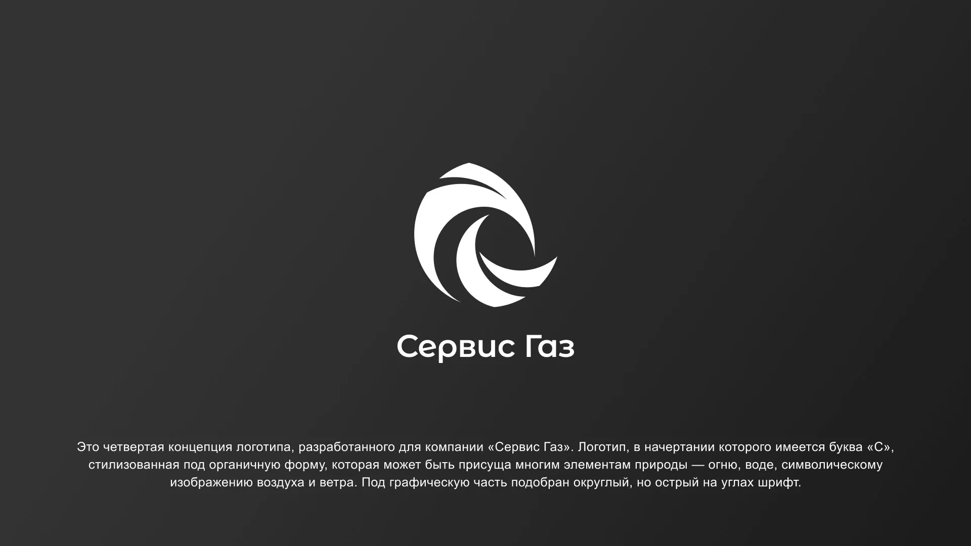 Создание логотипа газовой компании «Сервис Газ» в Первомайске