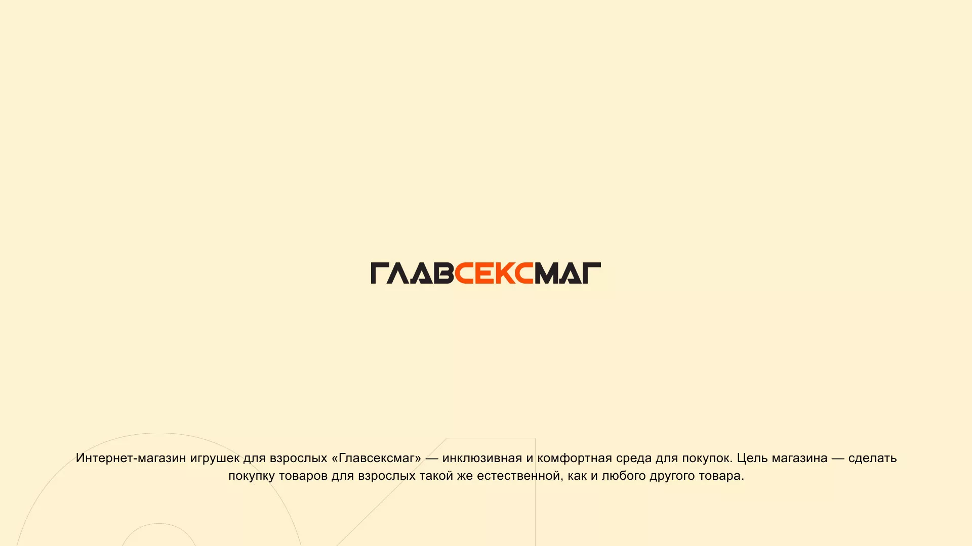 Создание интернет-магазина «Главсексмаг» в Первомайске