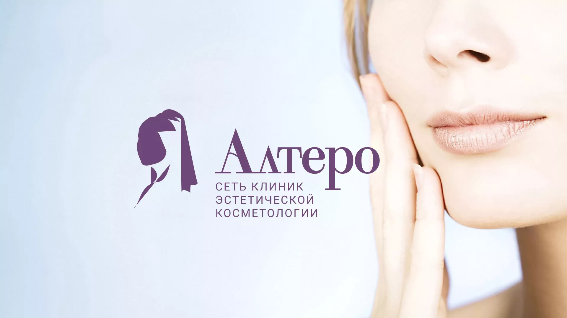 Создание сайта сети клиник эстетической косметологии «Алтеро» в Первомайске