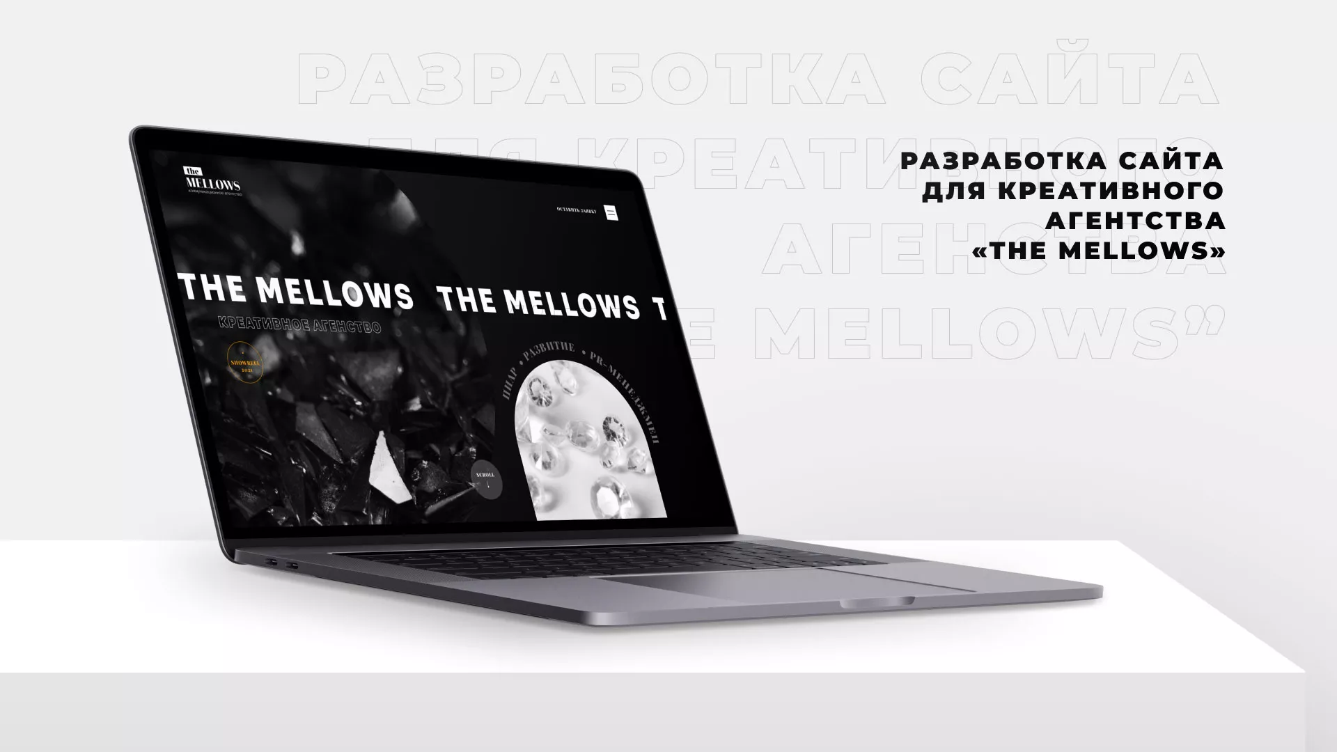 Разработка сайта креативного агентства «The Mellows» в Первомайске