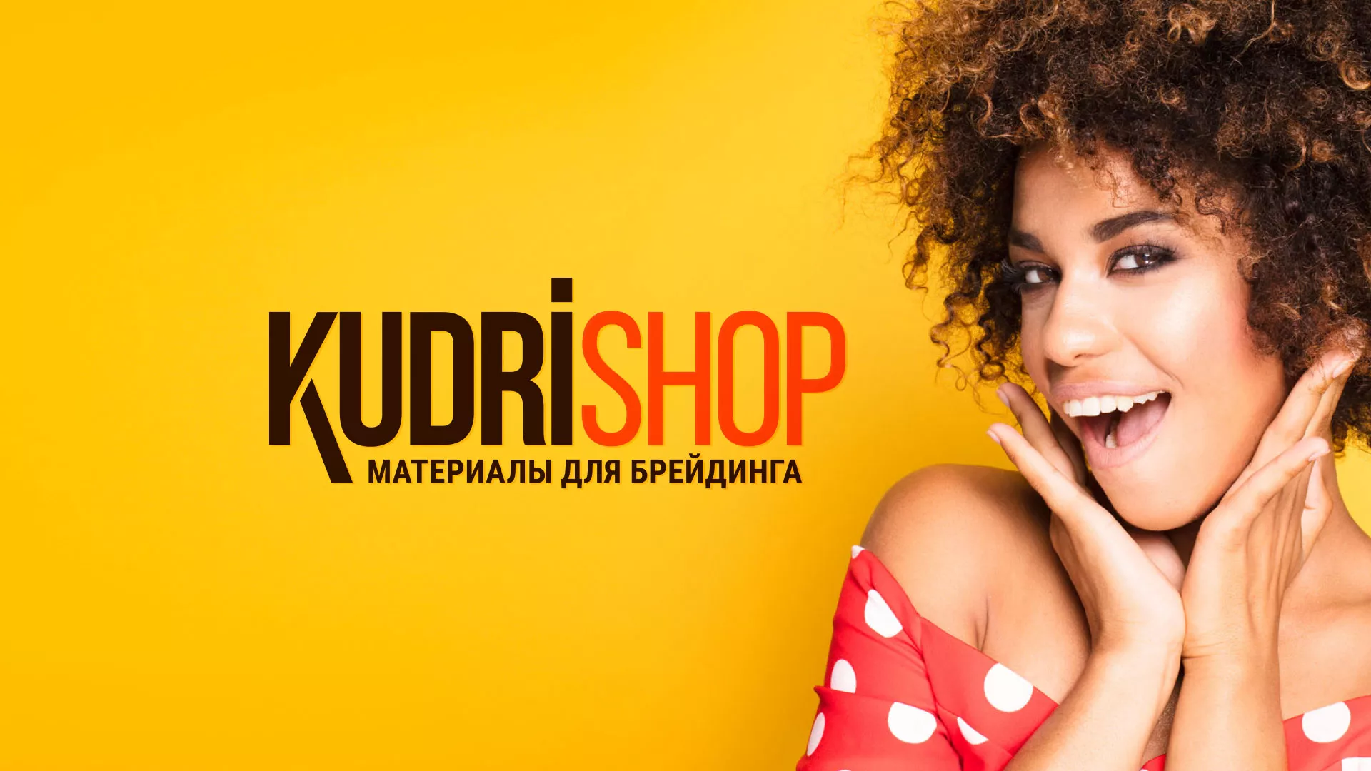 Создание интернет-магазина «КудриШоп» в Первомайске