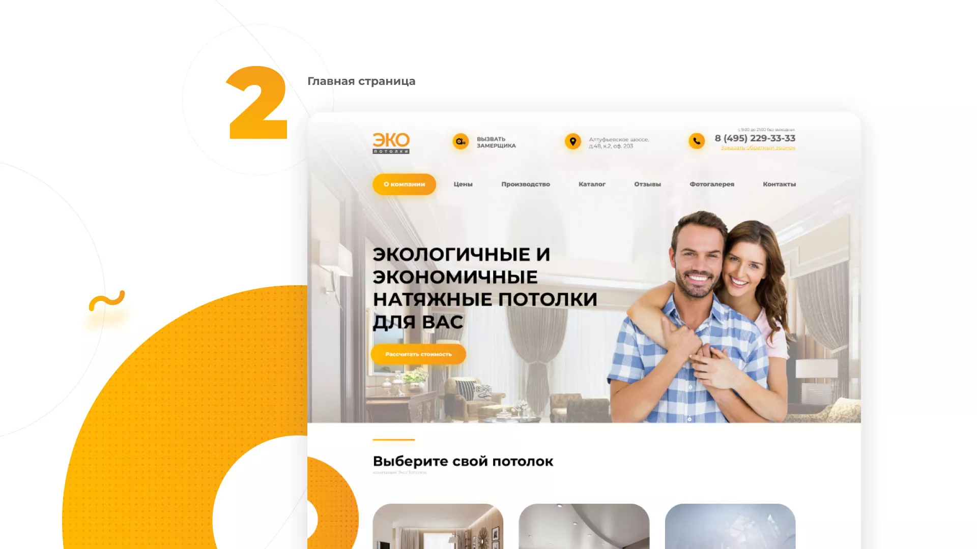 Разработка сайта по натяжным потолкам «Эко Потолки» в Первомайске