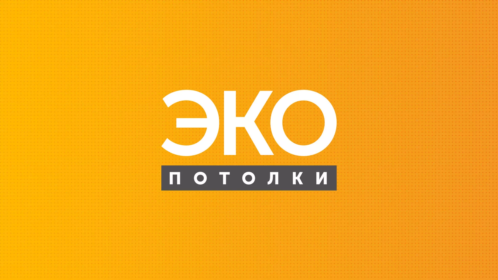 Разработка сайта по натяжным потолкам «Эко Потолки» в Первомайске
