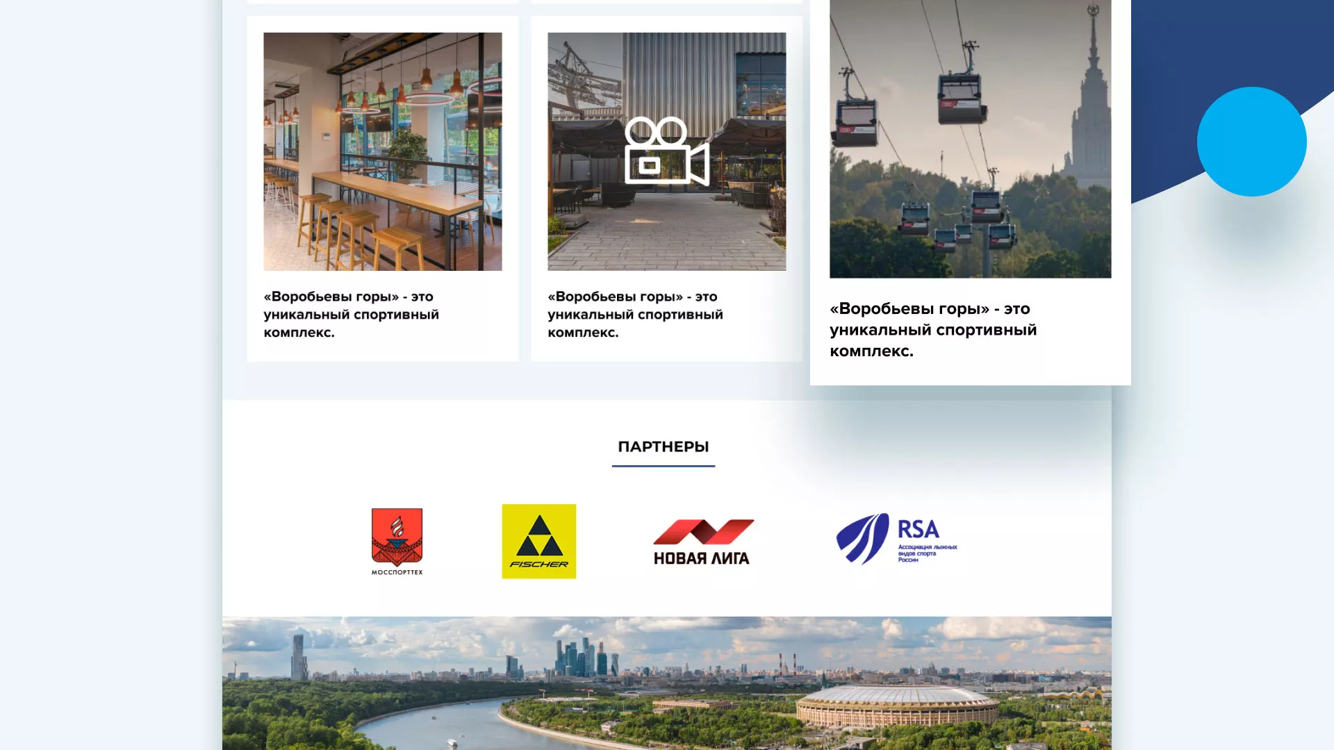 Разработка сайта в Первомайске для спортивно-развлекательного комплекса «Воробьёвы горы»