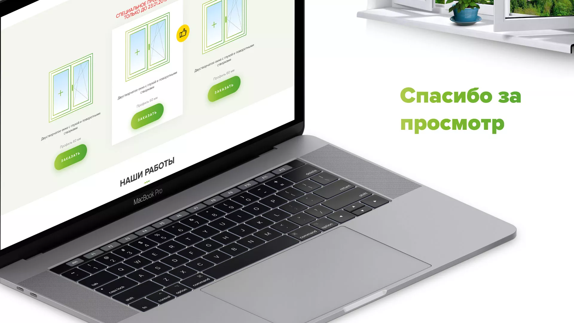 Разработка сайта по продаже пластиковых окон «Стильные окна» в Первомайске