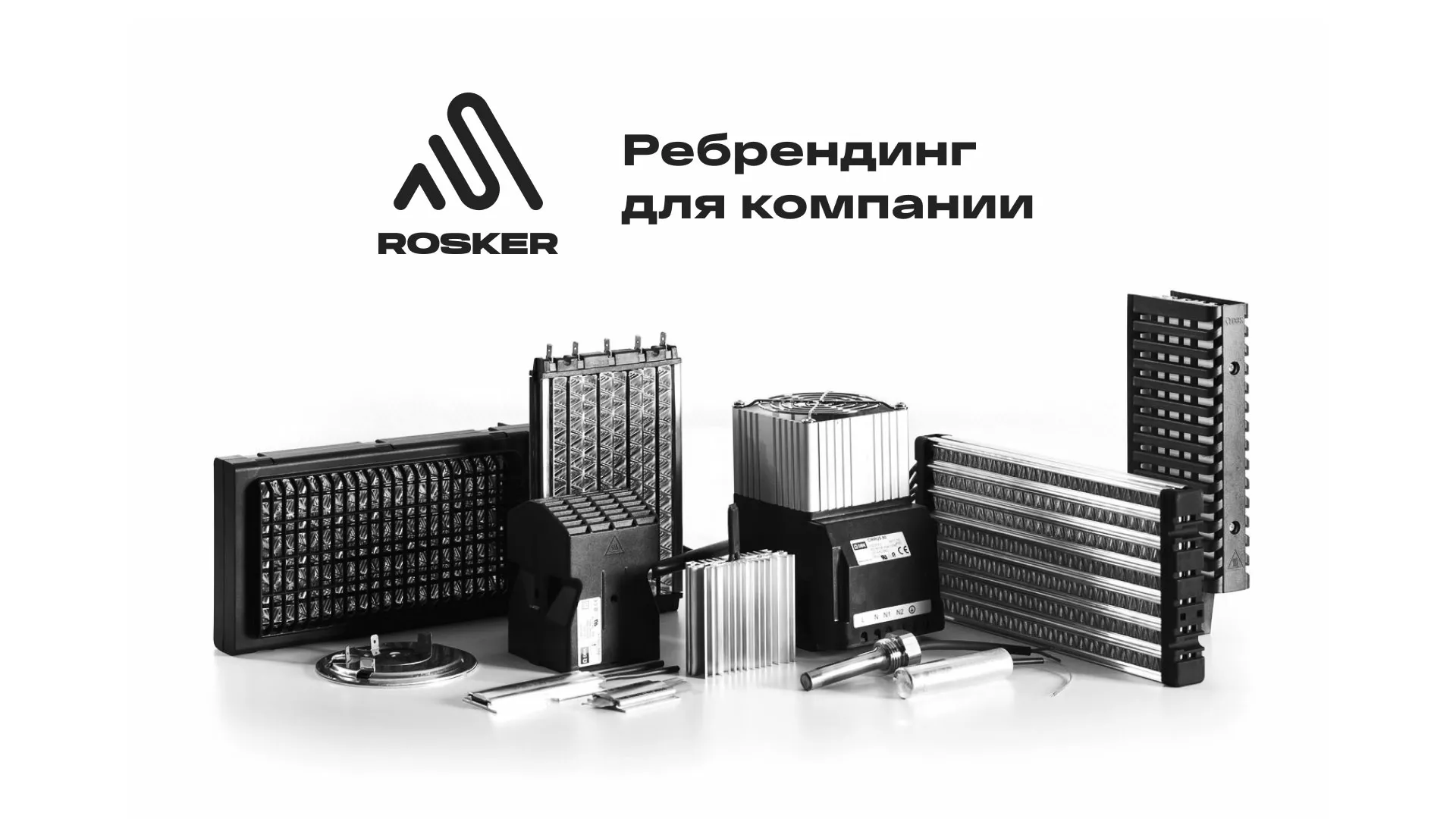 Ребрендинг компании «Rosker» и редизайн сайта в Первомайске