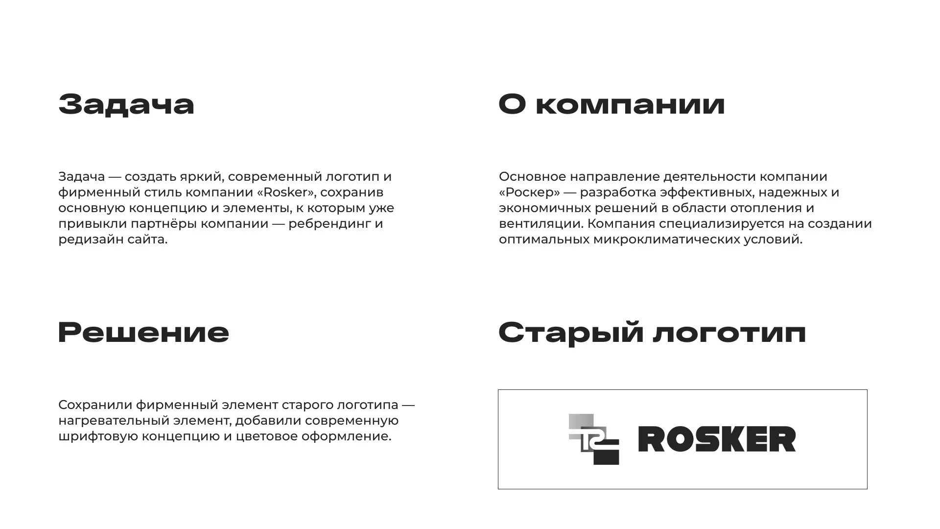 Ребрендинг компании «Rosker» и редизайн сайта в Первомайске