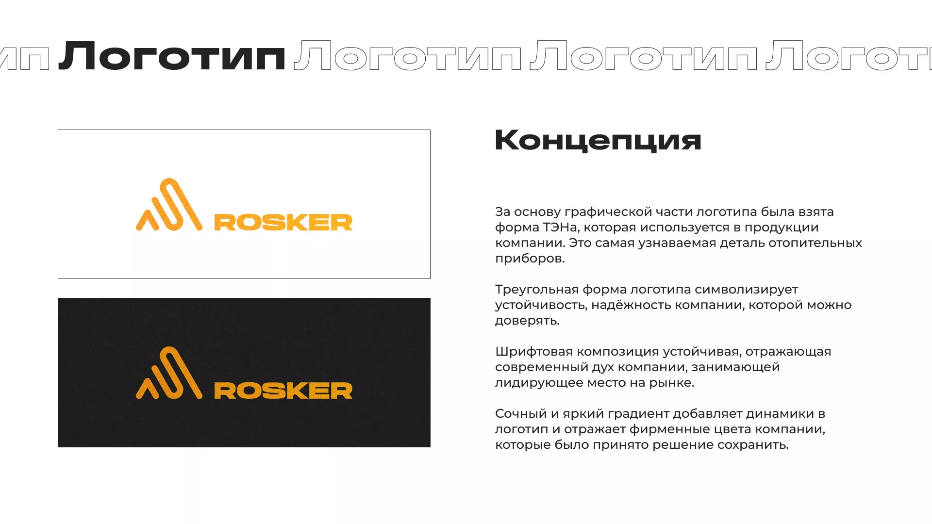 Ребрендинг компании «Rosker» и редизайн сайта в Первомайске