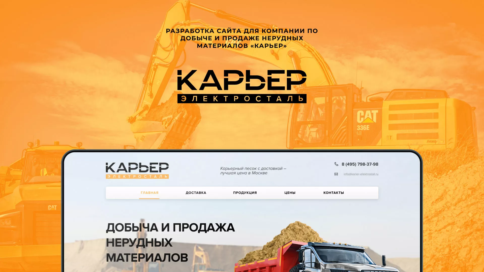 Разработка сайта по продаже нерудных материалов «Карьер» в Первомайске