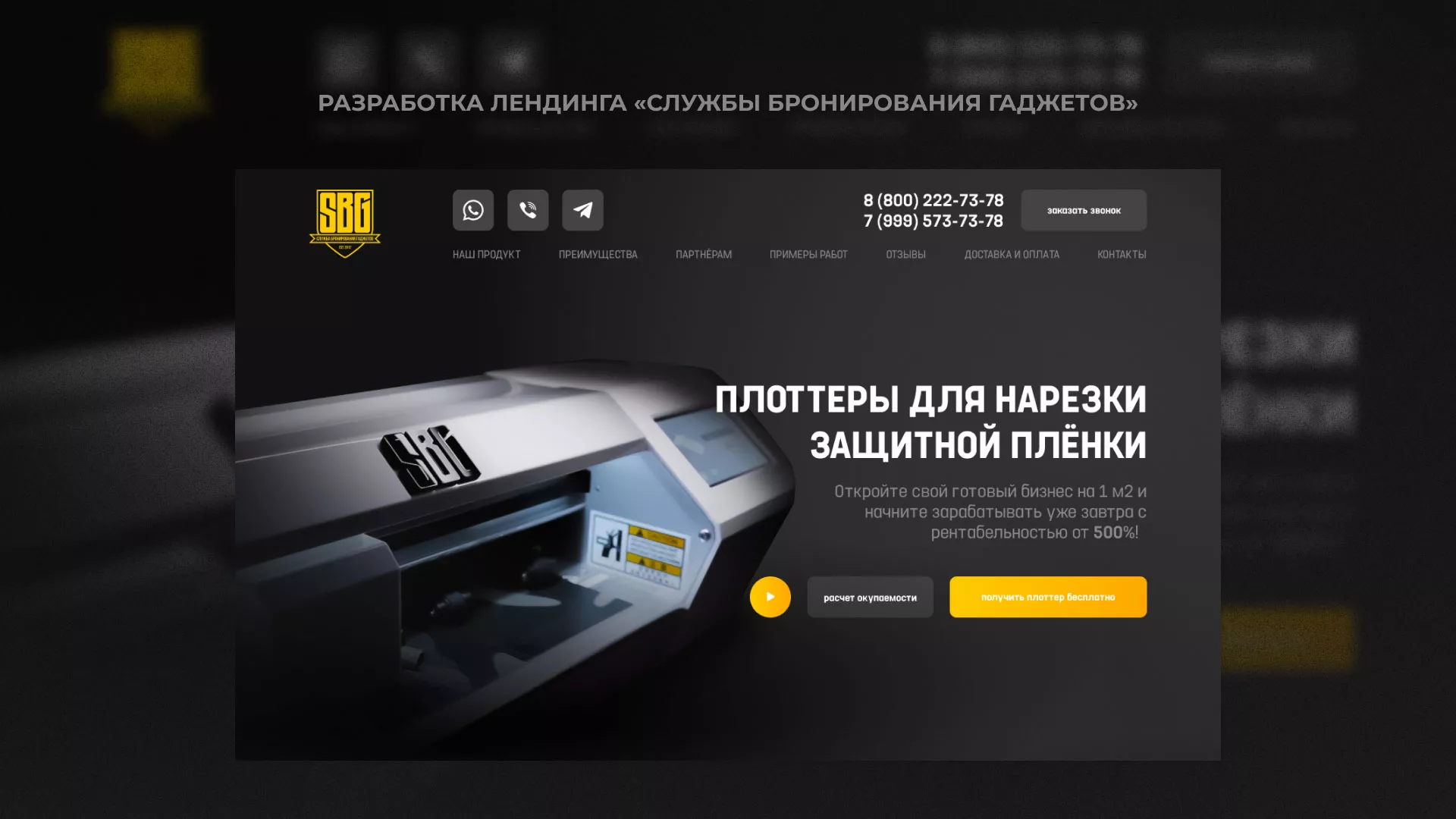 Разработка лендинга «Службы бронирования гаджетов» в Первомайске