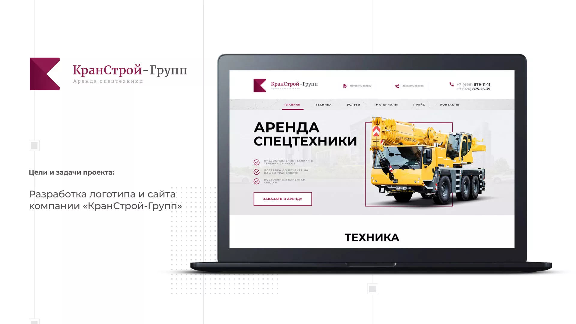 Разработка сайта компании «КранСтрой-Групп» по аренде спецтехники в Первомайске