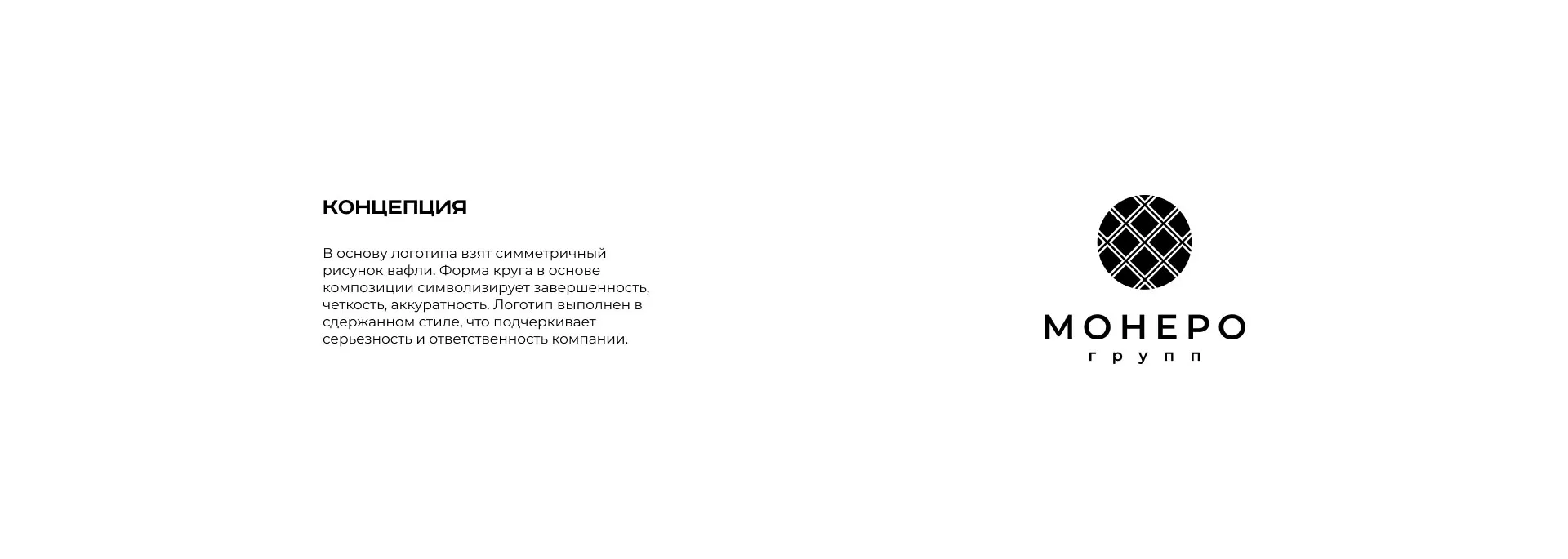 Разработка логотипа компании «Монеро групп» в Первомайске