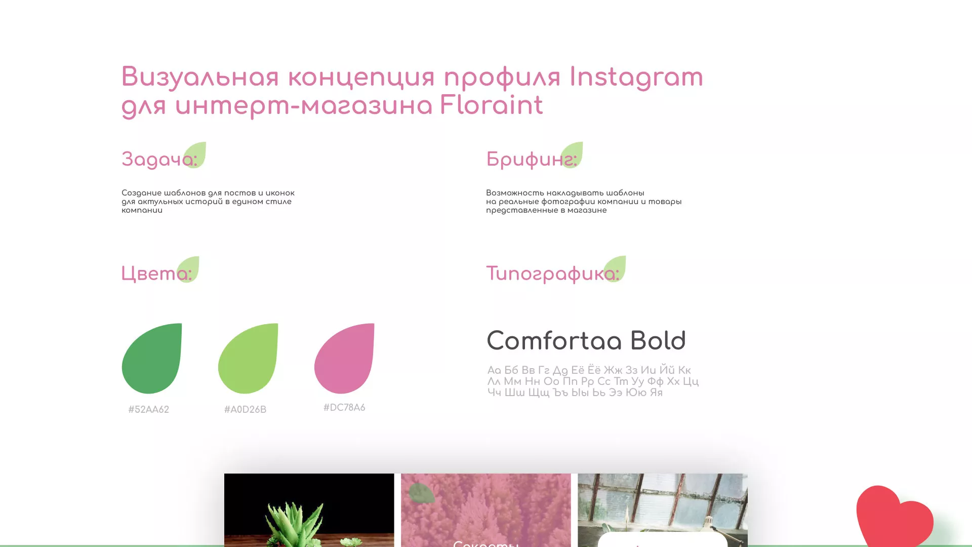 Разработка оформления профиля Instagram для магазина «Floraint» в Первомайске
