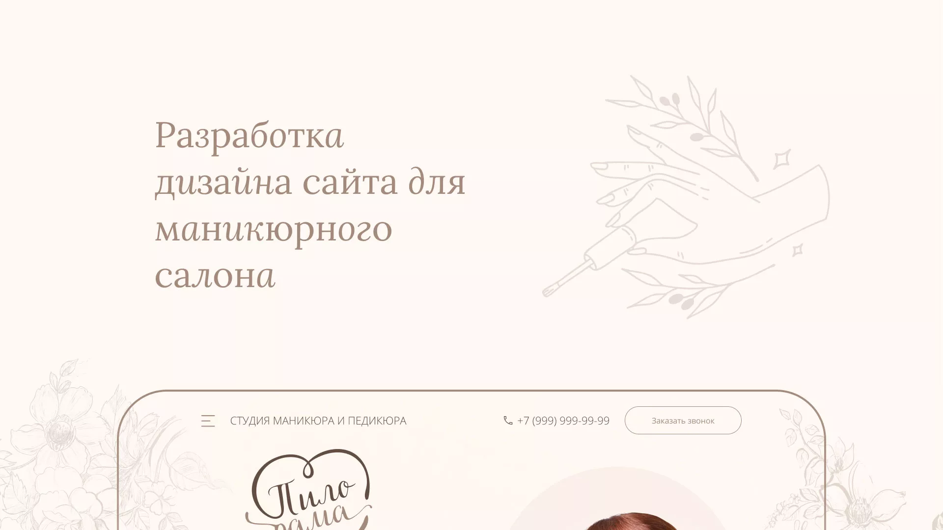 Разработка дизайна сайта маникюрного салона в Первомайске