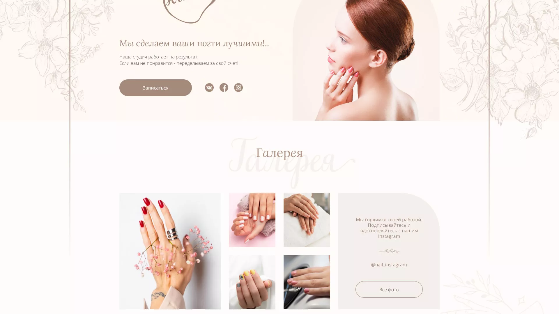 Разработка дизайна сайта маникюрного салона в Первомайске