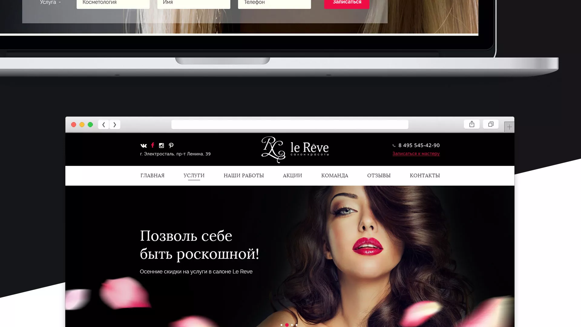 Создание сайта для салона красоты «Le Reve» в Первомайске