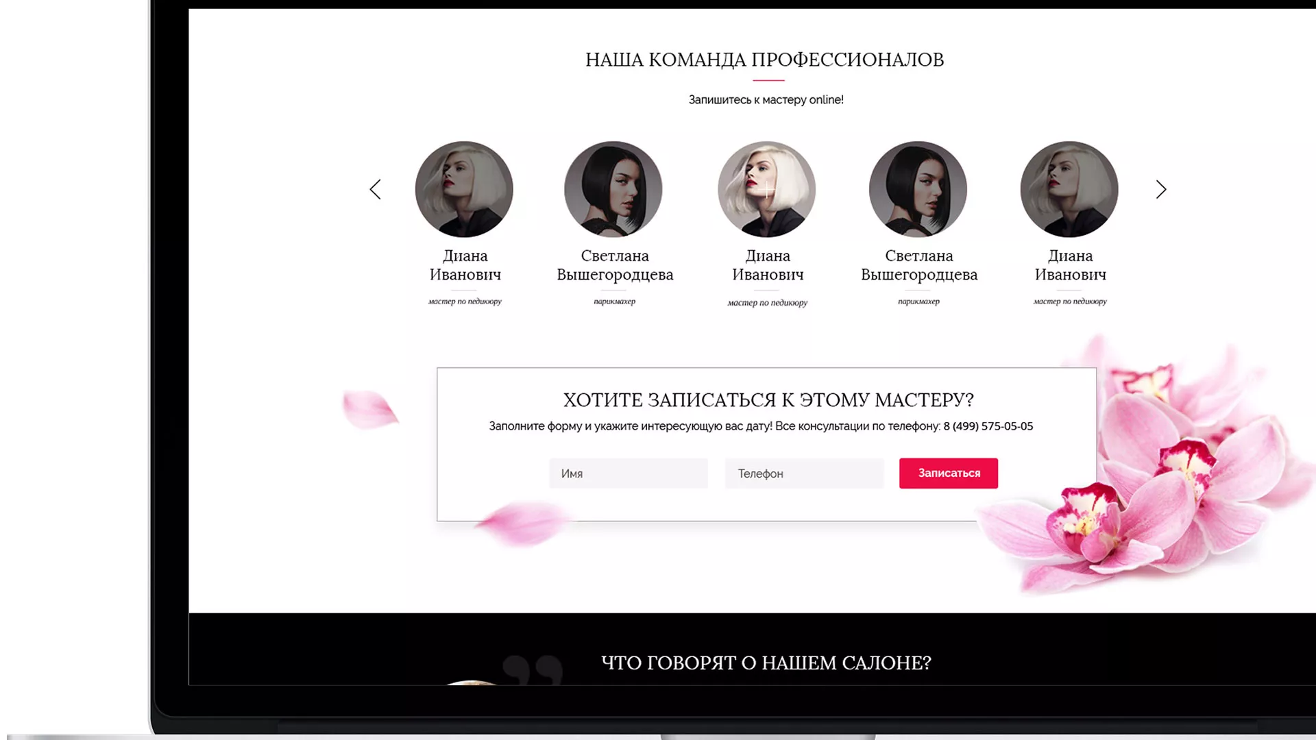 Создание сайта для салона красоты «Le Reve» в Первомайске