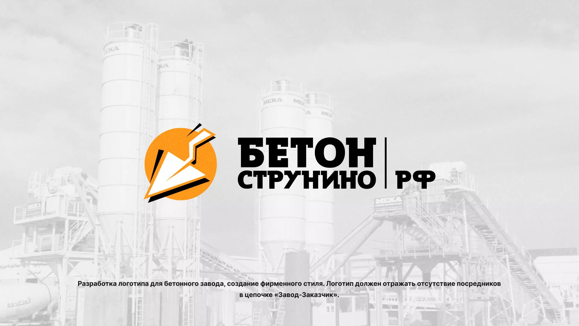 Разработка логотипа для бетонного завода в Первомайске
