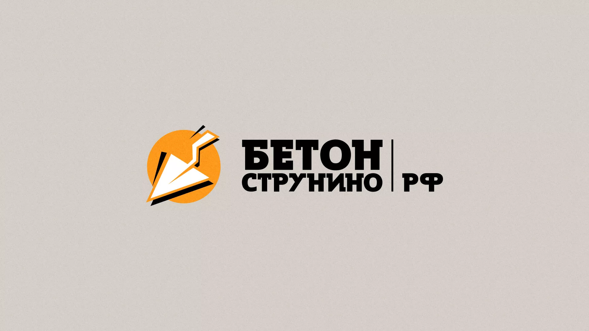 Разработка логотипа для бетонного завода в Первомайске