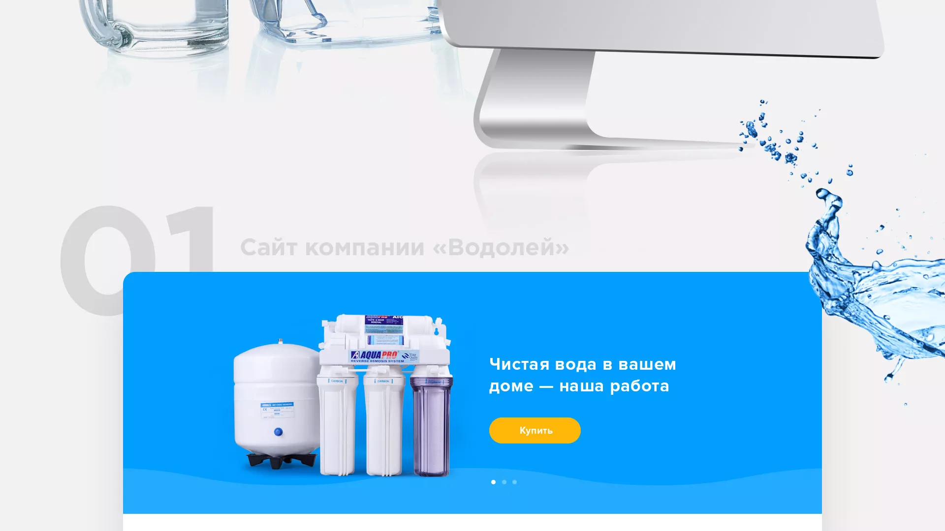 Создание интернет-магазина «Водолей» по продаже фильтров очистных сооружений в Первомайске