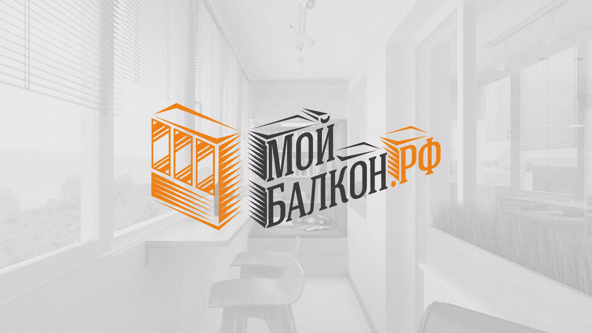 Разработка сайта для компании «Мой балкон» в Первомайске