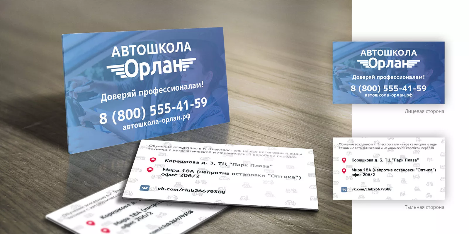 Дизайн рекламных визиток для автошколы «Орлан» в Первомайске