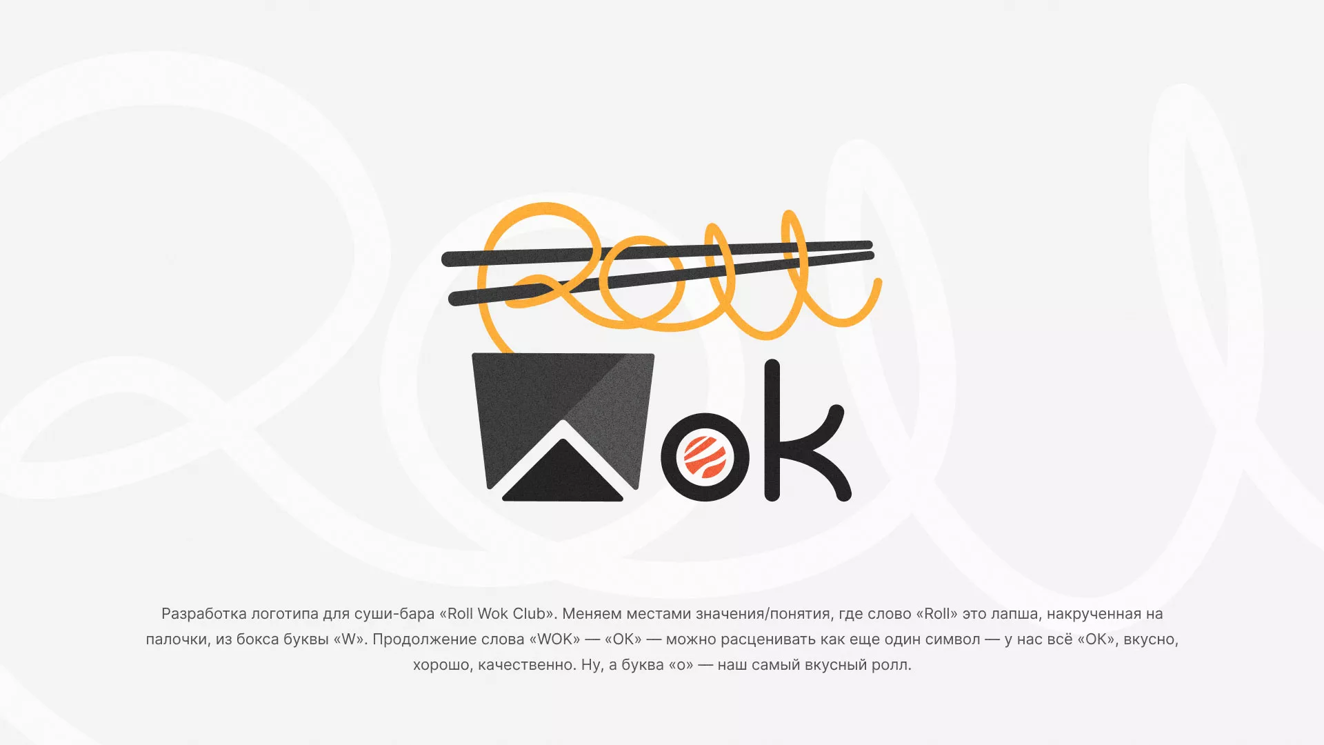 Разработка логотипа суши-бара «Roll Wok Club» в Первомайске