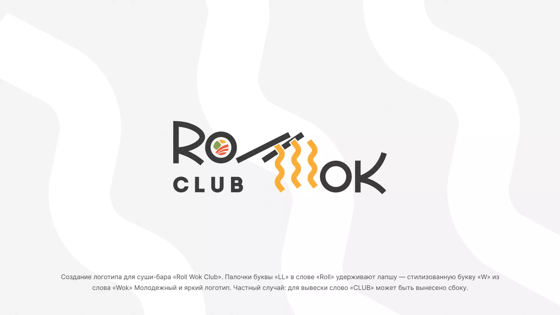 Создание логотипа суши-бара «Roll Wok Club» в Первомайске