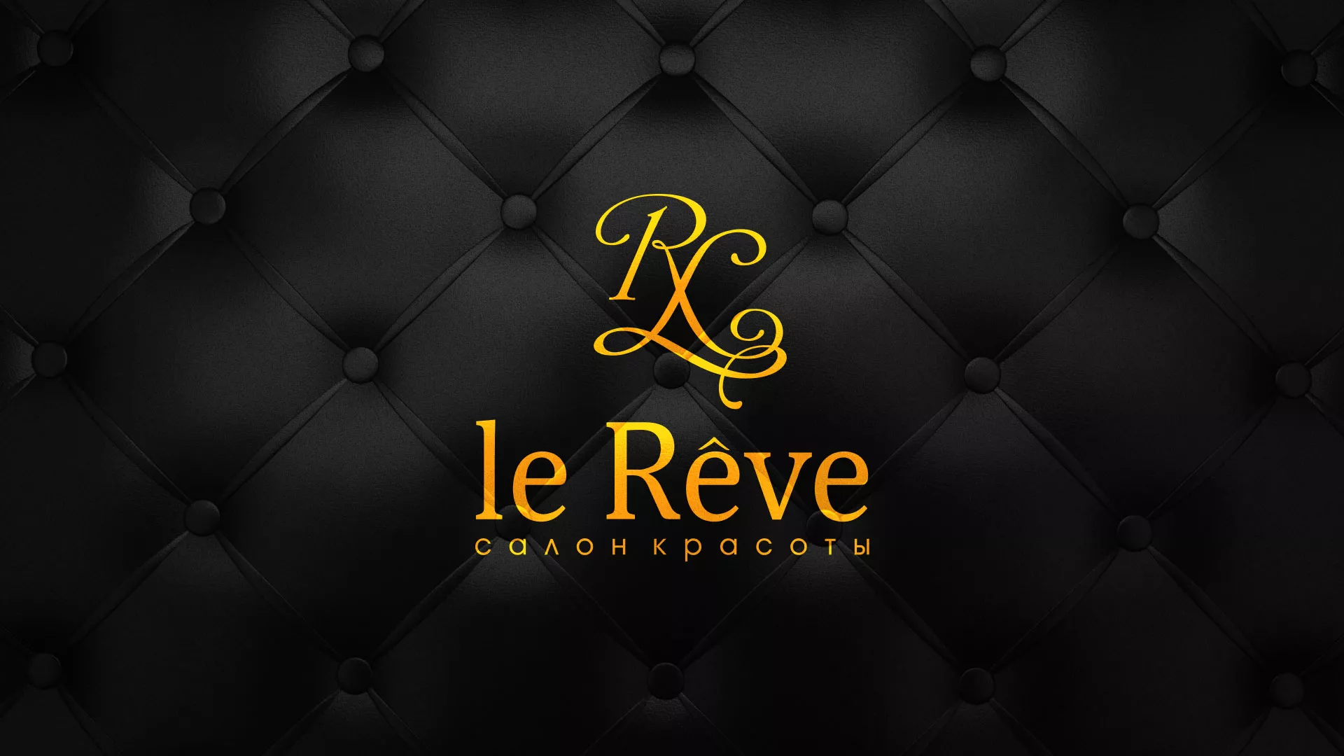 Разработка листовок для салона красоты «Le Reve» в Первомайске