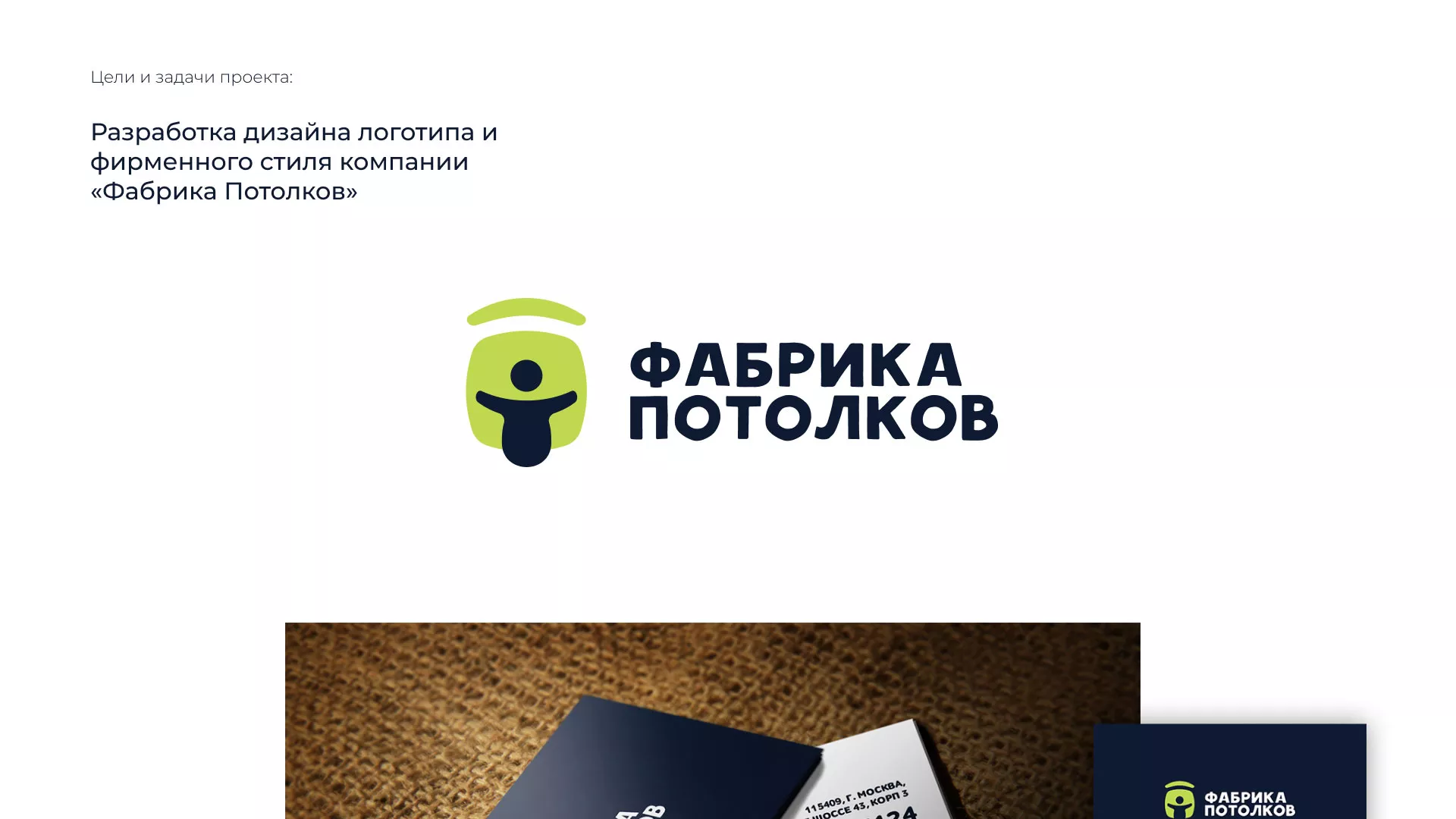 Разработка фирменного стиля для фабрики натяжных потолков в Первомайске
