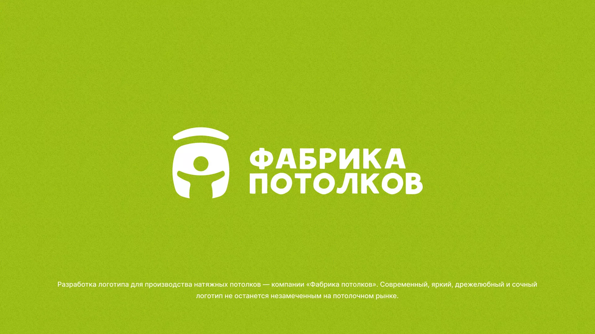 Разработка логотипа для производства натяжных потолков в Первомайске