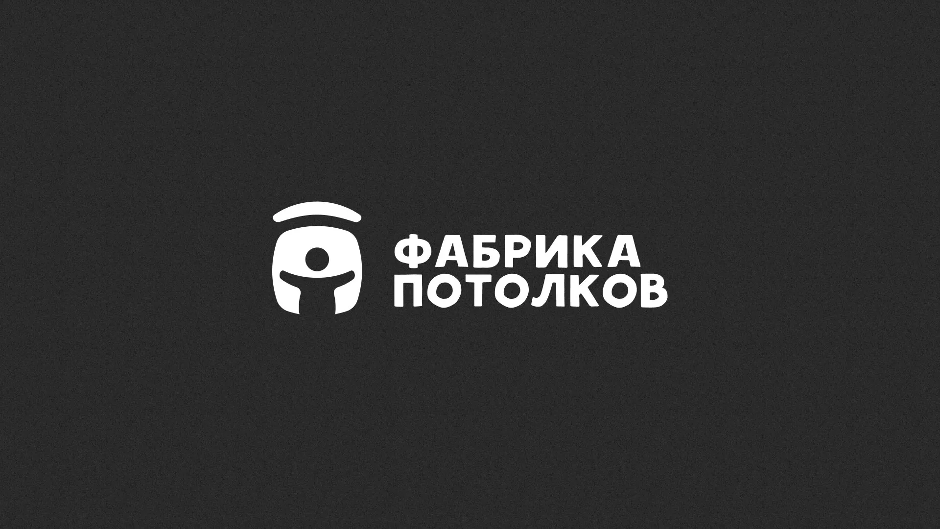 Разработка логотипа для производства натяжных потолков в Первомайске