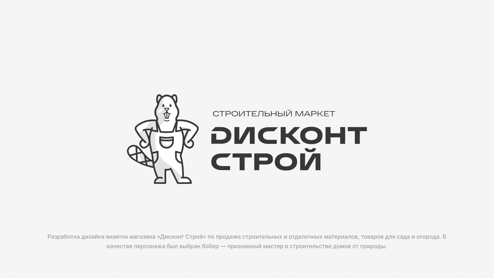 Разработка дизайна визиток магазина «Дисконт Строй» в Первомайске