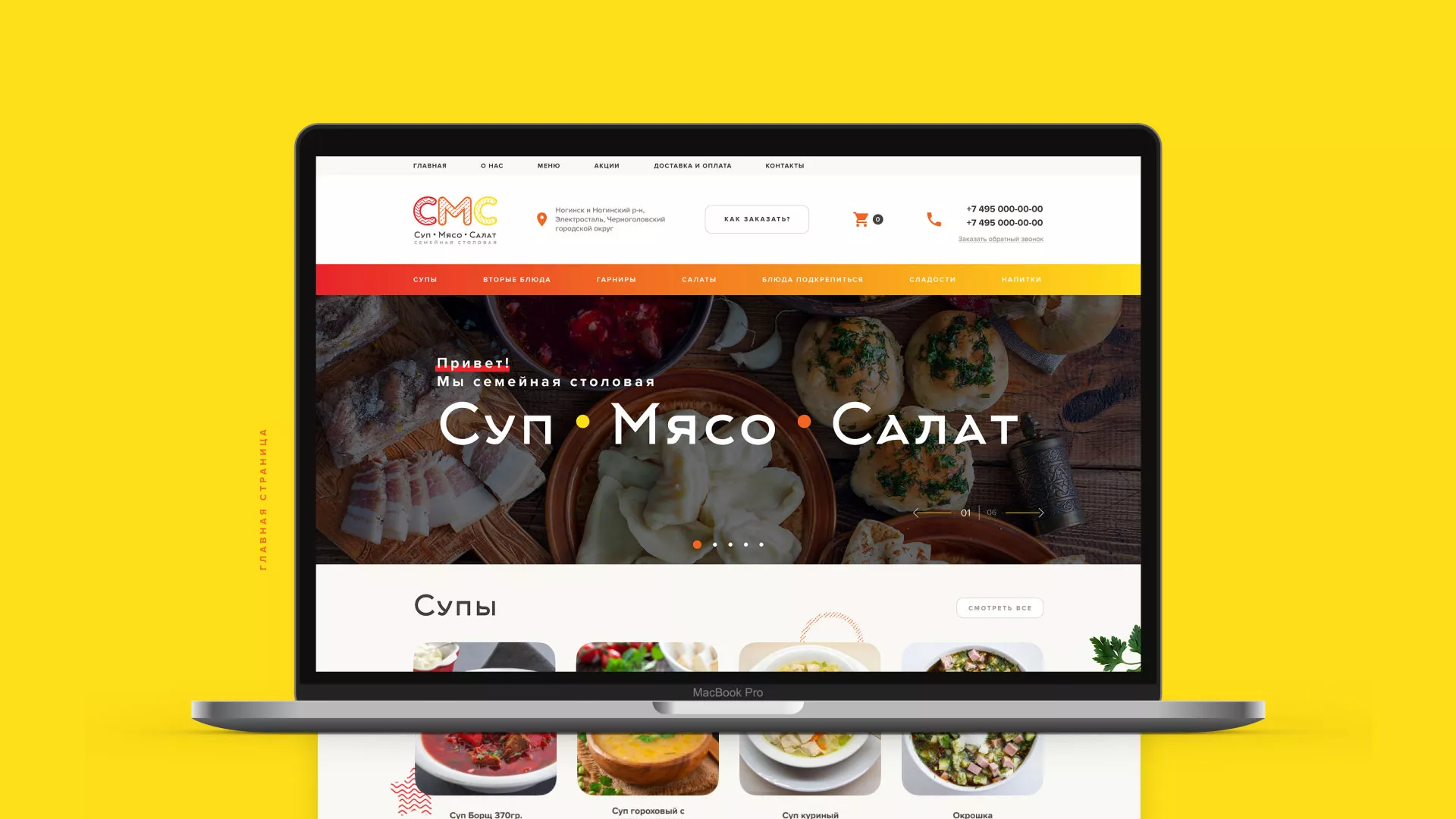 Разработка сайта кафе-столовой «Суп-Мясо-Салат» в Первомайске