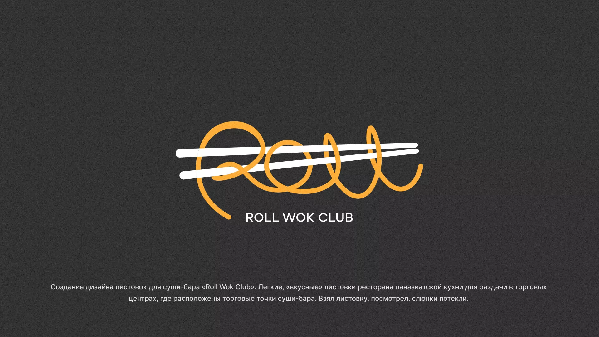 Создание дизайна листовок суши-бара «Roll Wok Club» в Первомайске