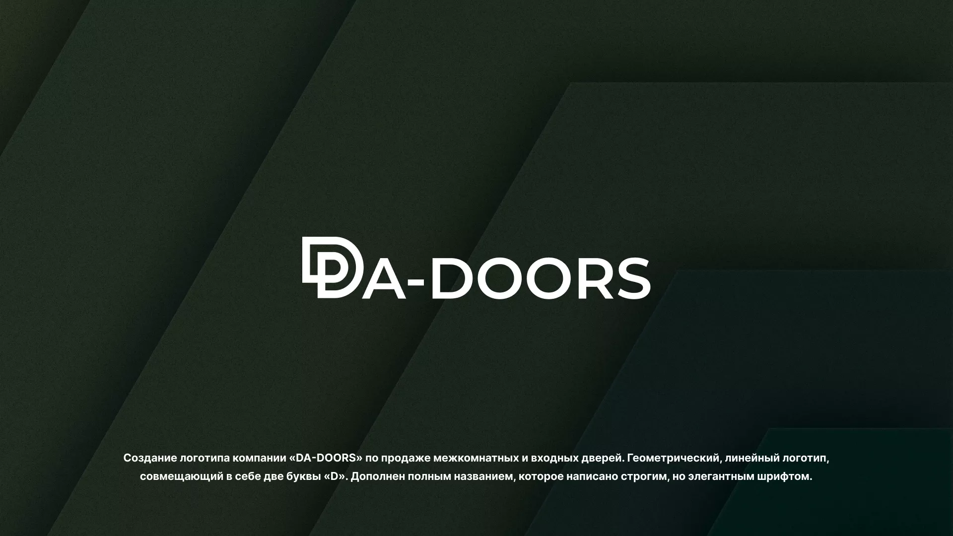 Создание логотипа компании «DA-DOORS» в Первомайске
